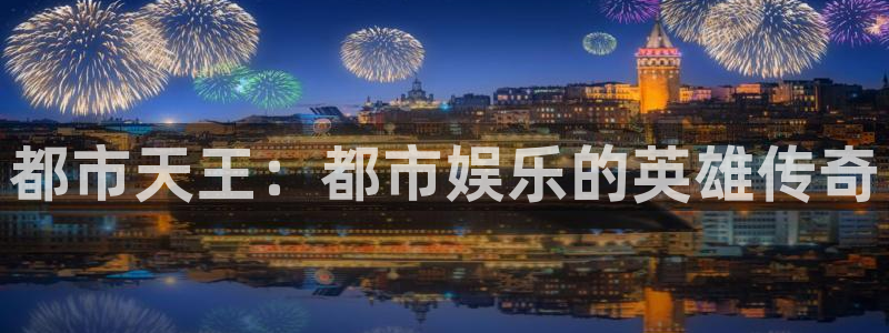 君临国际登录：都市天王：都市娱乐的英雄传奇
