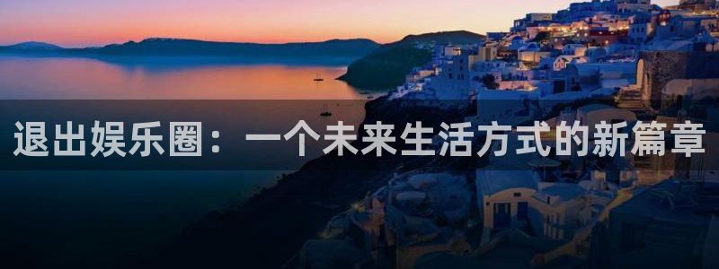 辉达官网首页登录入口：退出娱乐圈：一个未来生活方式的新篇章