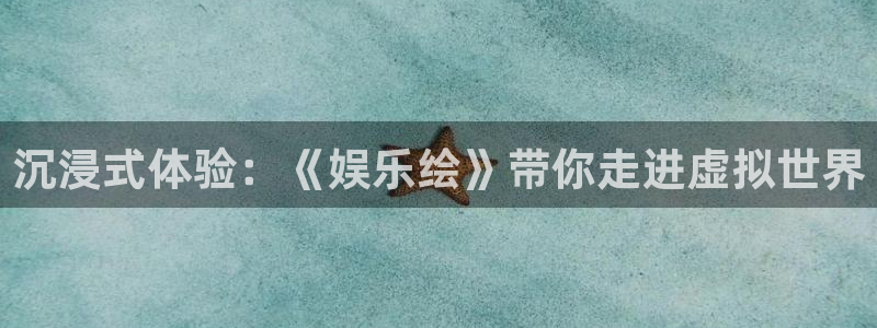 君临国际top：沉浸式体验：《娱乐绘》带你走进虚拟世界